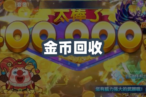 金币回收