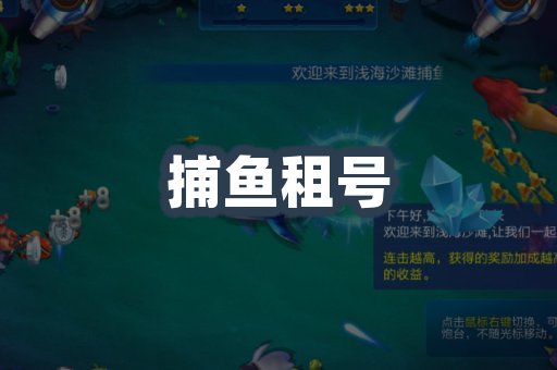 捕鱼租号